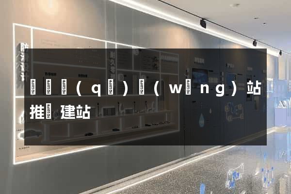 龍灣區(qū)網(wǎng)站推廣建站