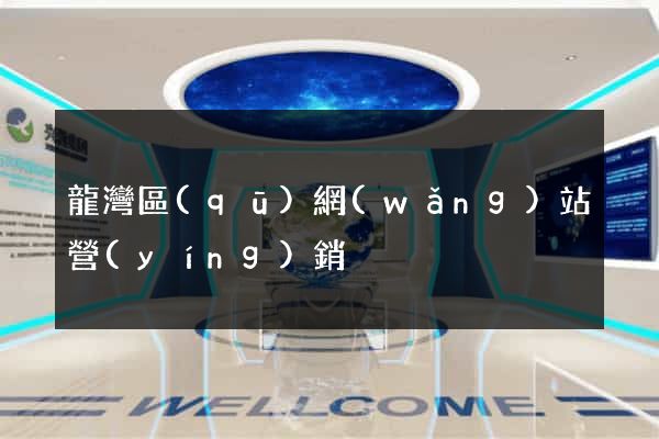 龍灣區(qū)網(wǎng)站營(yíng)銷