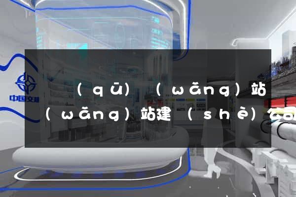龍灣區(qū)網(wǎng)站網(wǎng)站建設(shè)公司