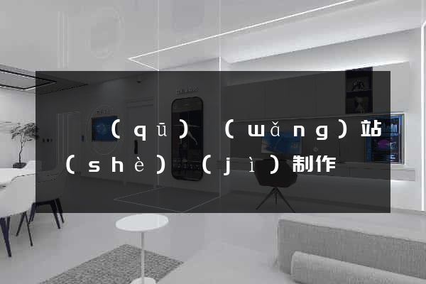 龍灣區(qū)網(wǎng)站設(shè)計(jì)制作