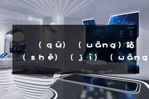 龍灣區(qū)網(wǎng)站設(shè)計(jì)網(wǎng)站建設(shè)