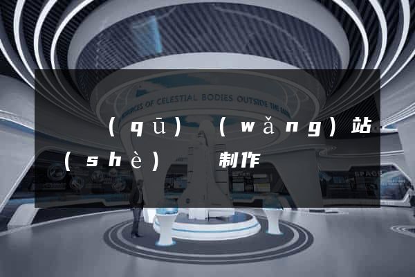 龍灣區(qū)網(wǎng)站設(shè)計與制作