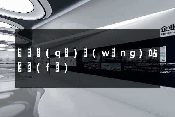 龍灣區(qū)網(wǎng)站開發(fā)