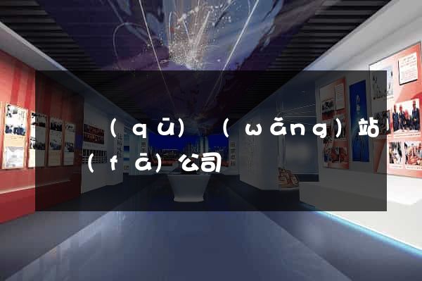 龍灣區(qū)網(wǎng)站開發(fā)公司