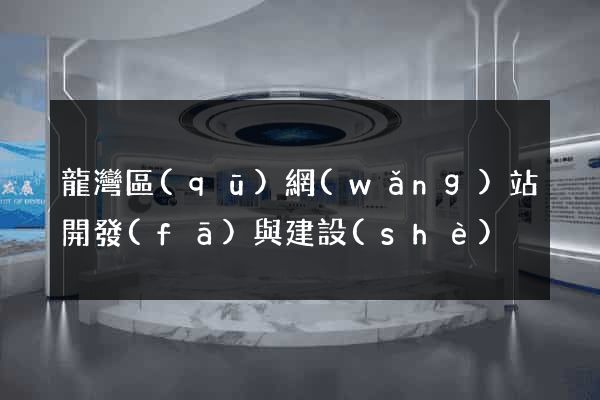 龍灣區(qū)網(wǎng)站開發(fā)與建設(shè)