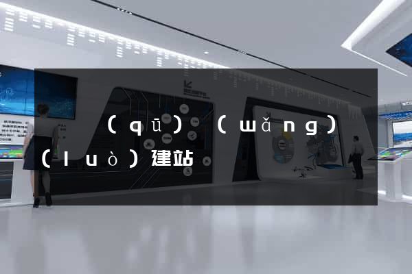 龍灣區(qū)網(wǎng)絡(luò)建站