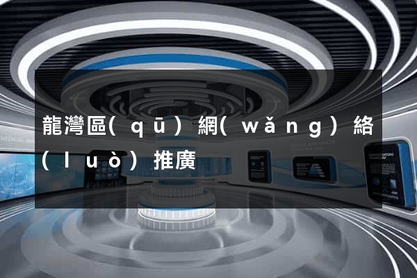 龍灣區(qū)網(wǎng)絡(luò)推廣