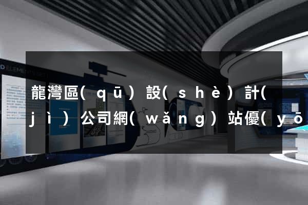 龍灣區(qū)設(shè)計(jì)公司網(wǎng)站優(yōu)化
