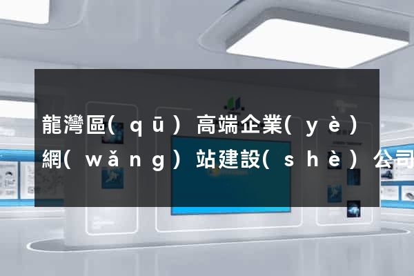 龍灣區(qū)高端企業(yè)網(wǎng)站建設(shè)公司