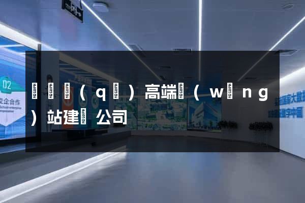 龍灣區(qū)高端網(wǎng)站建設公司