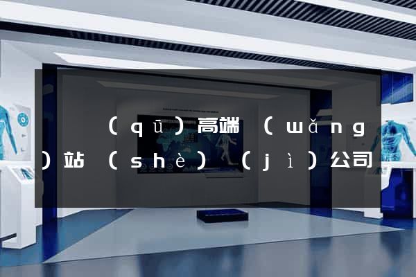 龍灣區(qū)高端網(wǎng)站設(shè)計(jì)公司