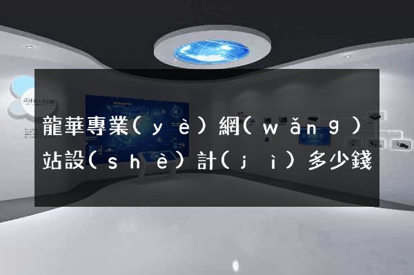 龍華專業(yè)網(wǎng)站設(shè)計(jì)多少錢
