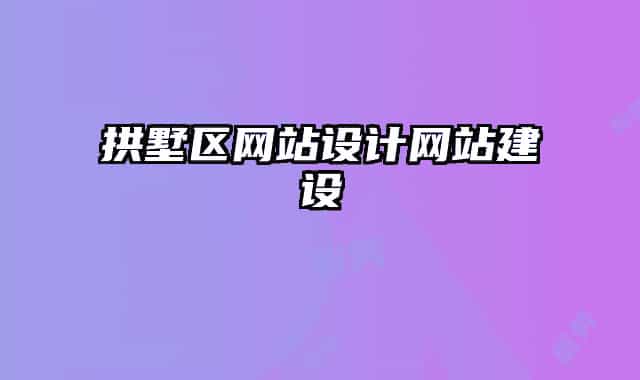 拱墅區(qū)網站設計網站建設