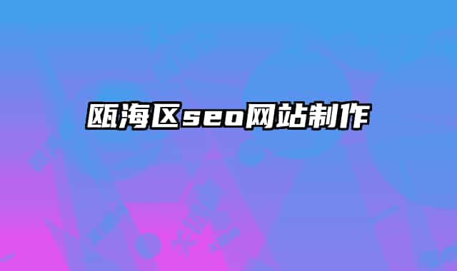 甌海區(qū)seo網(wǎng)站制作