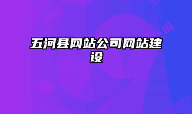 五河縣網(wǎng)站公司網(wǎng)站建設