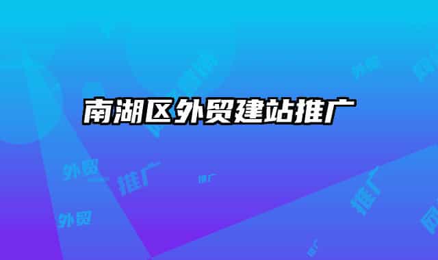 南湖區(qū)外貿(mào)建站推廣