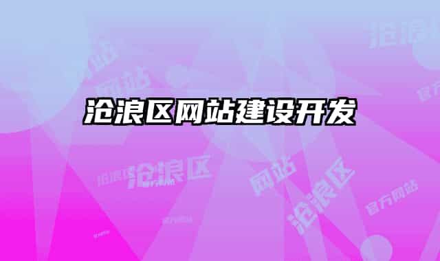 滄浪區(qū)網(wǎng)站建設(shè)開(kāi)發(fā)