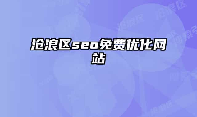 滄浪區(qū)seo免費優(yōu)化網(wǎng)站