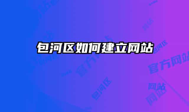 包河區(qū)如何建立網(wǎng)站