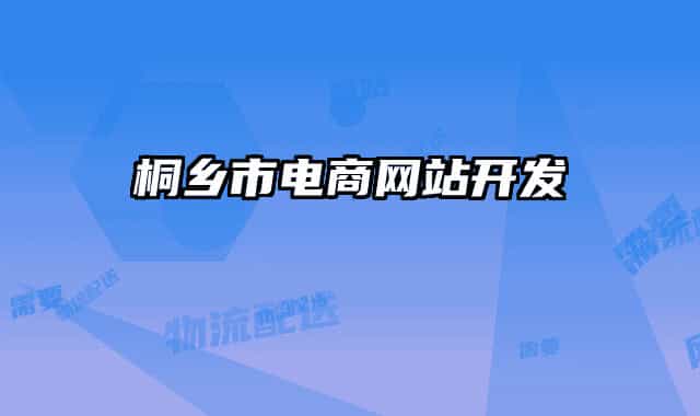 桐鄉(xiāng)市電商網(wǎng)站開(kāi)發(fā)