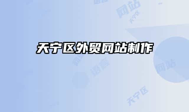 天寧區(qū)外貿(mào)網(wǎng)站制作