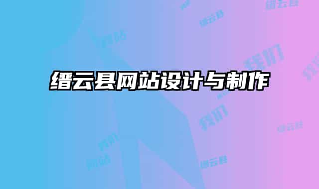 縉云縣網(wǎng)站設(shè)計(jì)與制作
