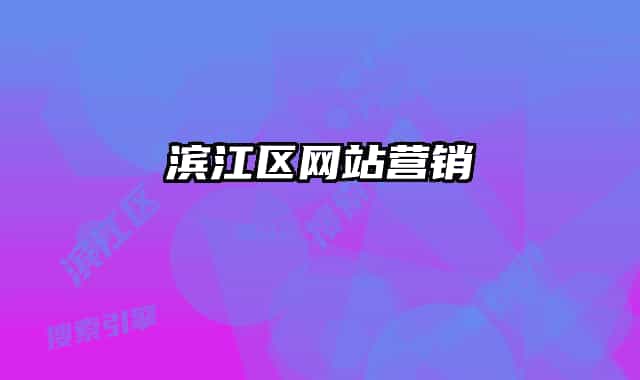 濱江區(qū)網站營銷