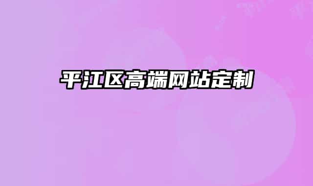平江區(qū)高端網(wǎng)站定制