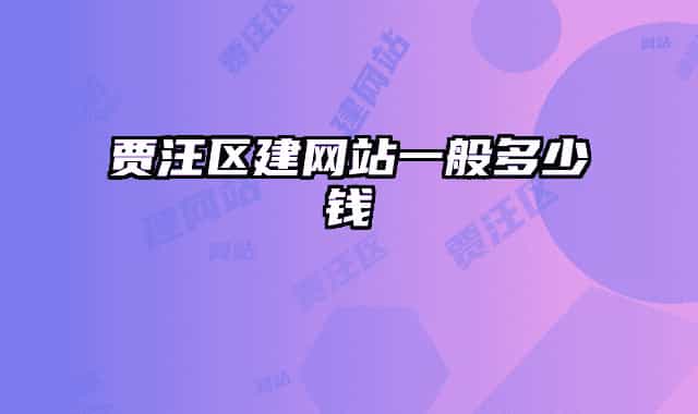賈汪區(qū)建網站一般多少錢