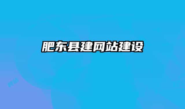 肥東縣建網站建設