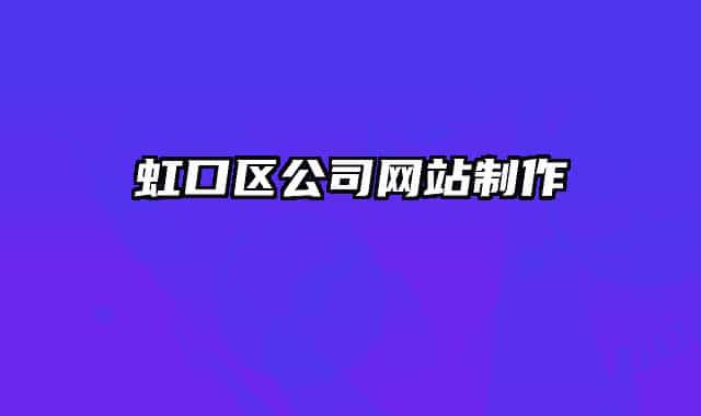 虹口區(qū)公司網站制作