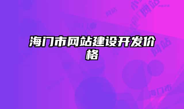 海門(mén)市網(wǎng)站建設(shè)開(kāi)發(fā)價(jià)格
