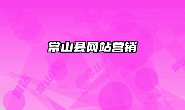 常山縣網(wǎng)站營銷