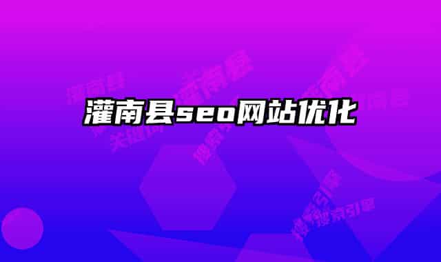 灌南縣seo網站優(yōu)化