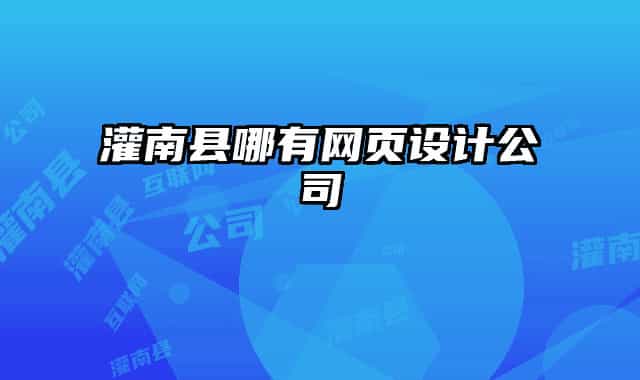 灌南縣哪有網(wǎng)頁設計公司