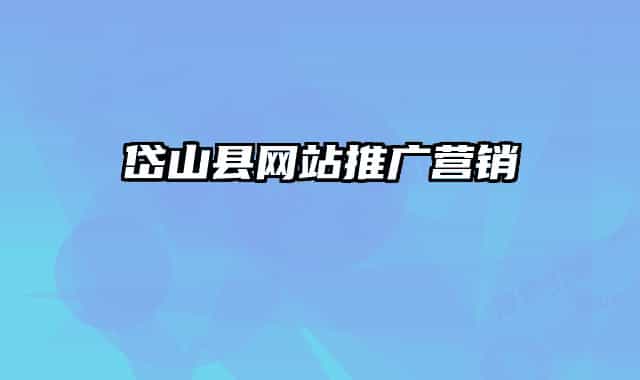 岱山縣網(wǎng)站推廣營銷