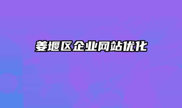 姜堰區(qū)企業(yè)網(wǎng)站優(yōu)化
