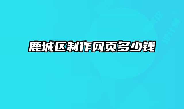鹿城區(qū)制作網頁多少錢
