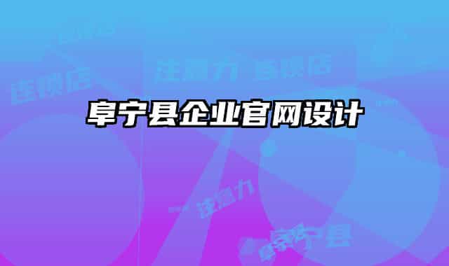 阜寧縣企業(yè)官網(wǎng)設(shè)計