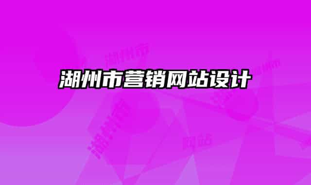 湖州市營(yíng)銷網(wǎng)站設(shè)計(jì)