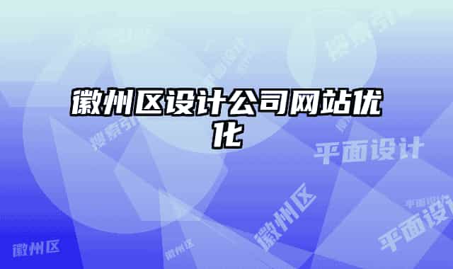 徽州區(qū)設(shè)計(jì)公司網(wǎng)站優(yōu)化