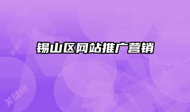 錫山區(qū)網(wǎng)站推廣營(yíng)銷