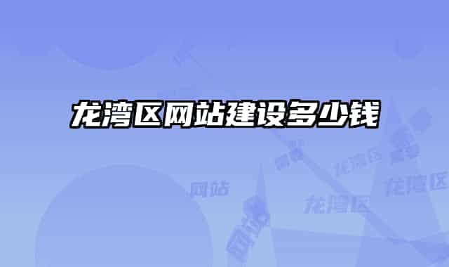 龍灣區(qū)網站建設多少錢