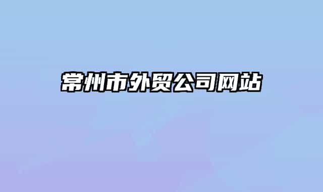 常州市外貿(mào)公司網(wǎng)站