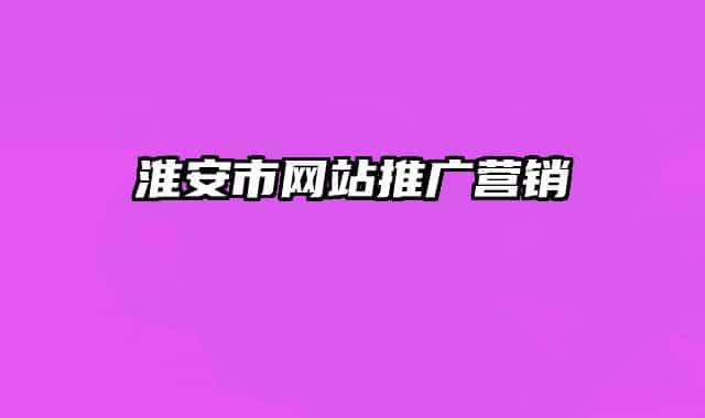 淮安市網(wǎng)站推廣營(yíng)銷