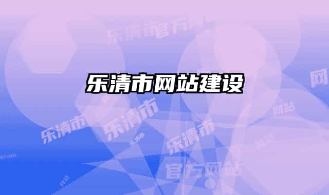 樂清市網(wǎng)站建設(shè)