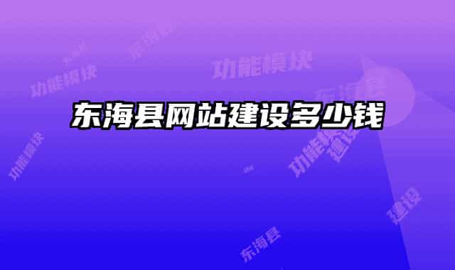 東?？h網(wǎng)站建設(shè)多少錢