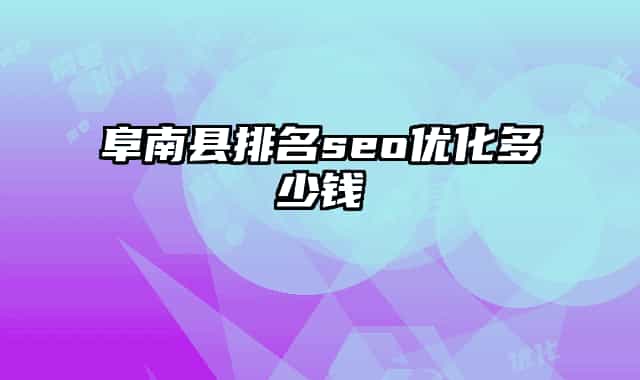 阜南縣排名seo優(yōu)化多少錢