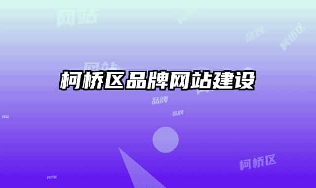 柯橋區(qū)品牌網(wǎng)站建設(shè)