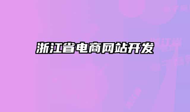 浙江省電商網(wǎng)站開(kāi)發(fā)